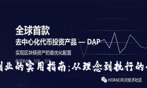 数字货币创业的实用指南:从理念到执行的全方位探索