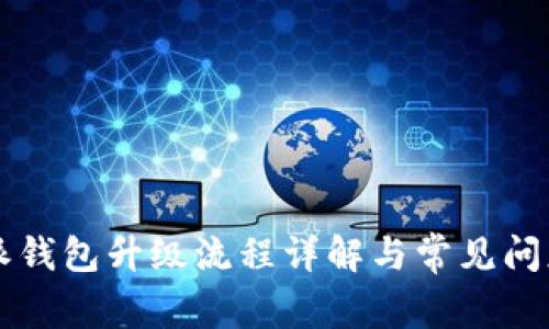 比特派钱包升级流程详解与常见问题解析