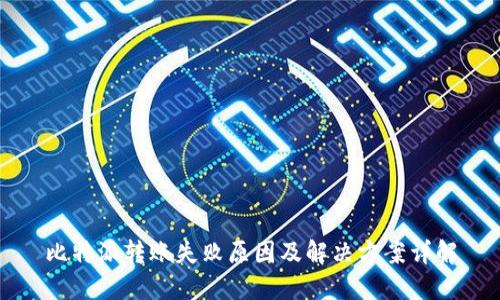 比特派转账失败原因及解决方案详解
