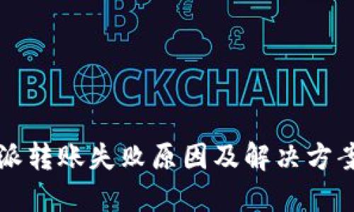 比特派转账失败原因及解决方案详解