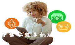 B特派最新钱包下载安装手机版：一站式金融服务