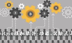 深入探讨Bitpie模拟软件：功能、优缺点与用户体