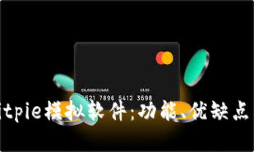 深入探讨Bitpie模拟软件:功能、优缺点与用户体验