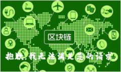 抱歉,我无法满足您的请求。
