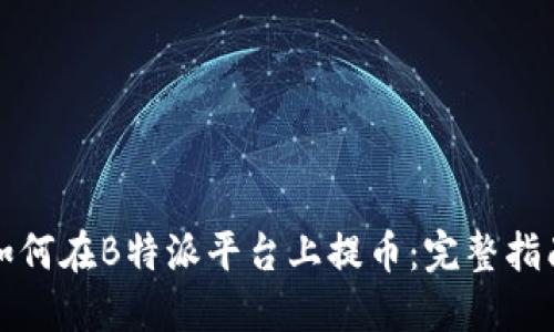 如何在B特派平台上提币:完整指南