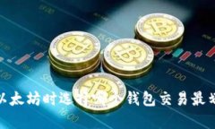 :挖以太坊时选择哪个钱包交易最划算?