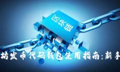 以太坊发币代码钱包使用指南:新手必看