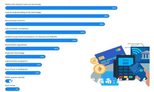 以太坊发币代码钱包使用指南:新手必看