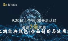 以太坊经典钱包:全面解析与使用指南
