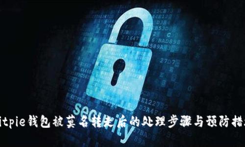 Bitpie钱包被莫名转走后的处理步骤与预防措施