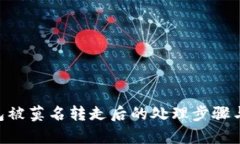 Bitpie钱包被莫名转走后的处理步骤与预防措施