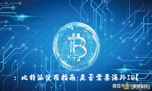 : 比特派使用指南:是否需要海外ID?