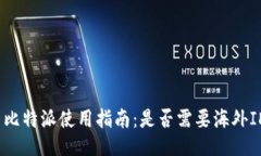 : 比特派使用指南：是否需要海外ID？