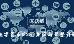 数字货币BGH:来源与背景详解