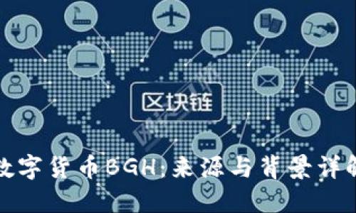 数字货币BGH:来源与背景详解