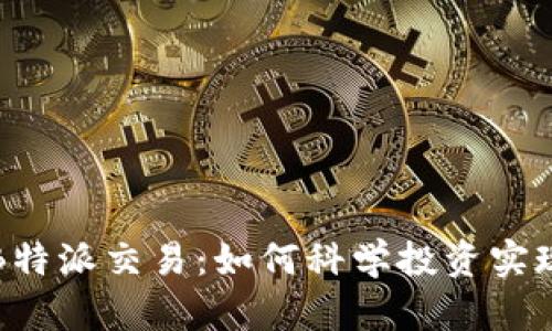 深度解析B特派交易:如何科学投资实现财富增值