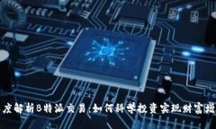 深度解析B特派交易：如何科学投资实现财富增值