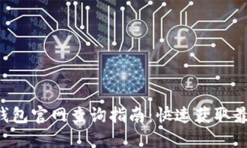 B特派钱包官网查询指南:快速获取最新信息