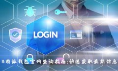 B特派钱包官网查询指南：快速获取最新信息