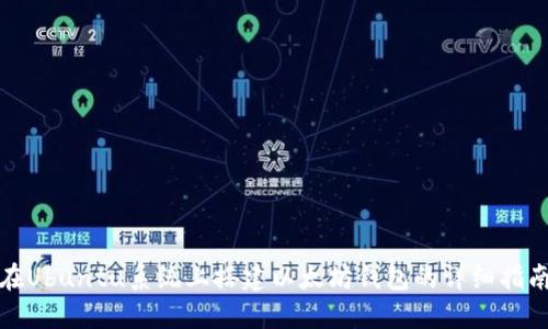在Ubuntu系统上搭建以太坊钱包的详细指南