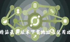 比特派最新版本下载地址及使用攻略