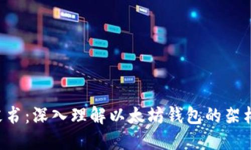 以太坊钱包白皮书：深入理解以太坊钱包的架构、功能与安全性