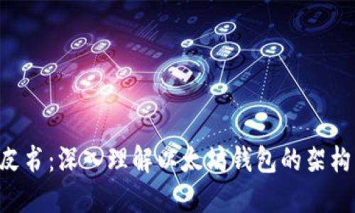 以太坊钱包白皮书：深入理解以太坊钱包的架构、功能与安全性