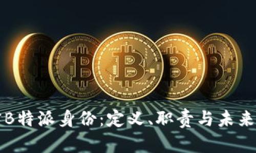 解密B特派身份:定义、职责与未来发展