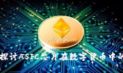 深入探讨ASIC芯片在数字货币中的应用