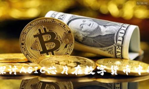 深入探讨ASIC芯片在数字货币中的应用