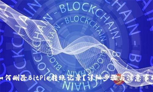 如何删除BitPie转账记录?详细步骤与注意事项