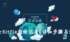 如何删除BitPie转账记录？详细步骤与注意事项