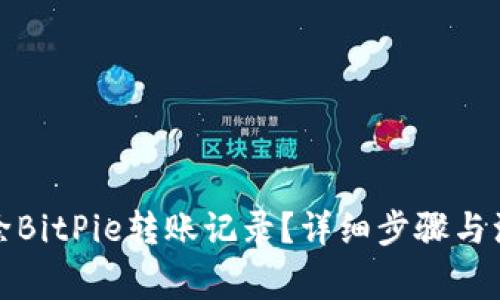 如何删除BitPie转账记录?详细步骤与注意事项
