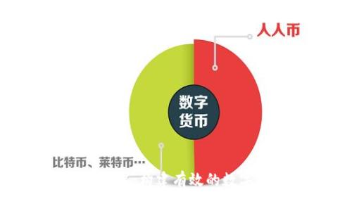 数字货币服务设置:构建有效的数字资产生态系统