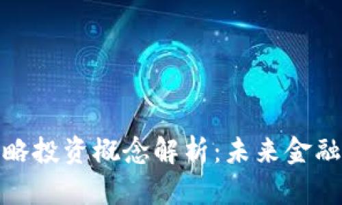 数字货币战略投资概念解析:未来金融的转型之路