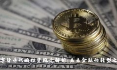 数字货币战略投资概念解析:未来金融的转型之