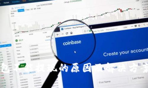 bk钱包不能提现的原因及解决方案分析