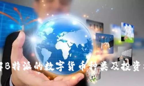 了解B特派的数字货币种类及投资机会