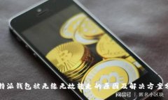 比特派钱包被无缘无故转走的原因及解决方案分
