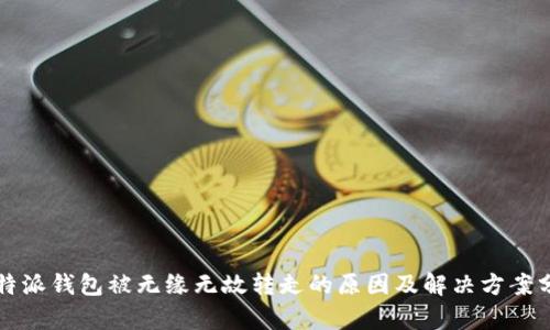 比特派钱包被无缘无故转走的原因及解决方案分析