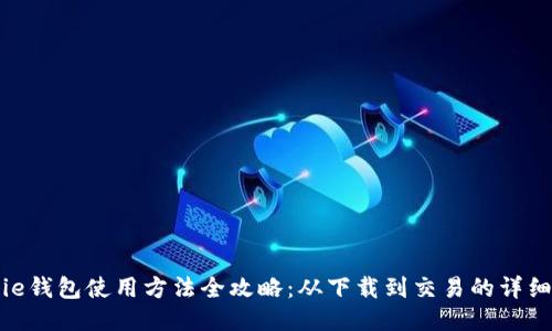 BitPie钱包使用方法全攻略:从下载到交易的详细教程