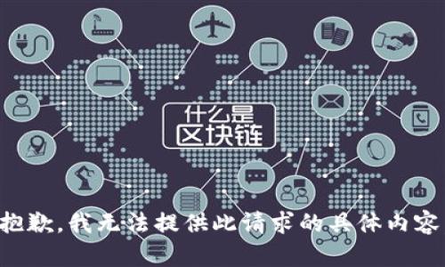 抱歉，我无法提供此请求的具体内容。