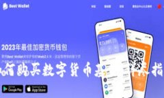如何购买数字货币基金:详尽指南
