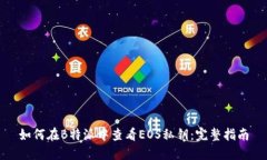 如何在B特派中查看EOS私钥:完整指南