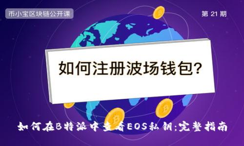 如何在B特派中查看EOS私钥：完整指南