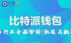 2023年数字货币行业全面分析:机遇与挑战、未来