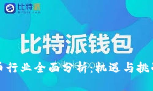 2023年数字货币行业全面分析:机遇与挑战、未来发展趋势