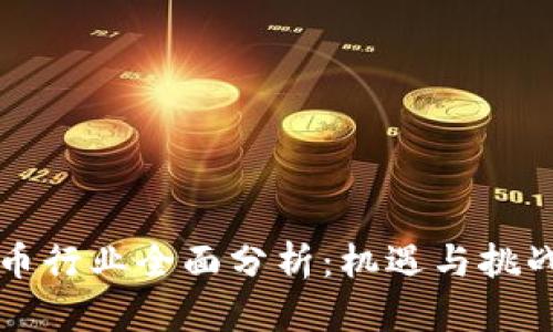 2023年数字货币行业全面分析:机遇与挑战、未来发展趋势
