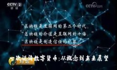一次说清数字货币:从概念到未来展望