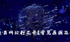 比特派钱包交易网站打不开?常见原因及解决方